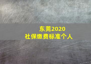 东莞2020 社保缴费标准个人